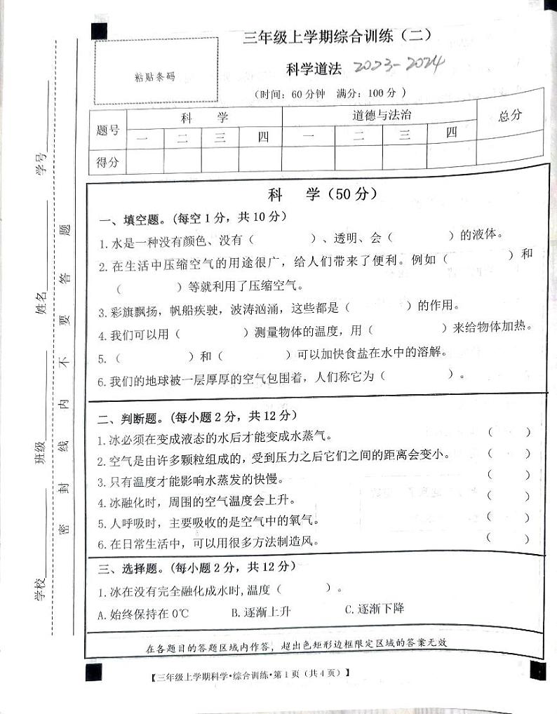 甘肃省定西市安定区2023-2024学年三年级上学期期中综合（科学+道德与法治）试卷第1页