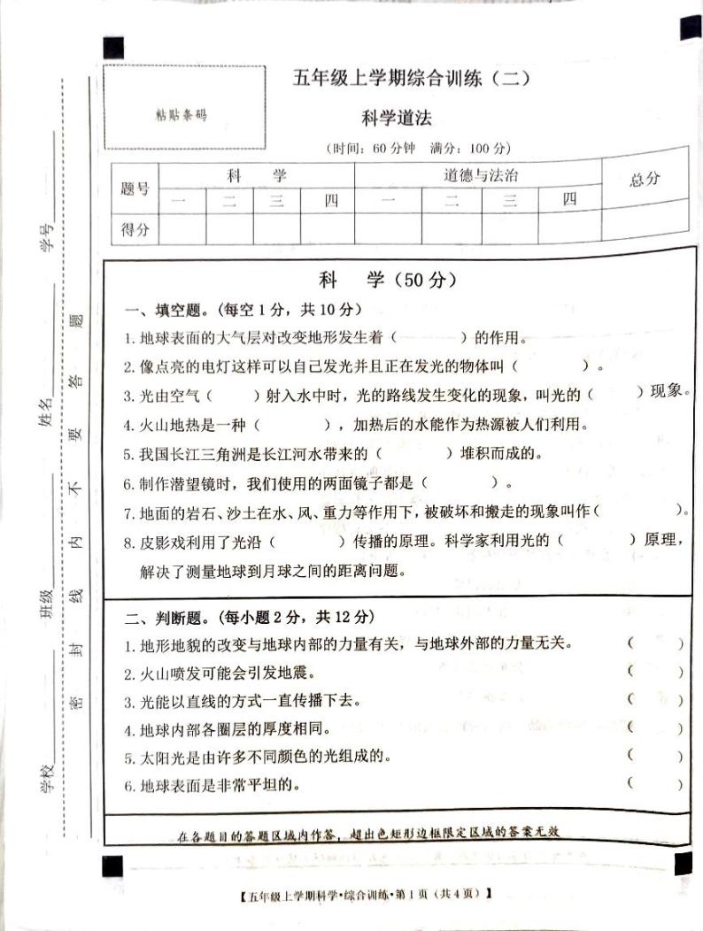 甘肃省定西市安定区2023-2024学年五年级上学期期中综合（科学+道德与法治）试卷01
