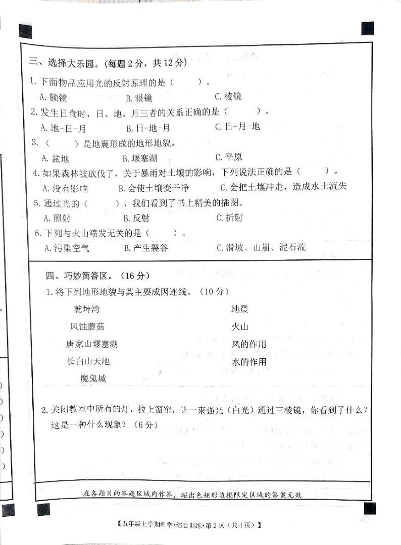 甘肃省定西市安定区2023-2024学年五年级上学期期中综合（科学+道德与法治）试卷02