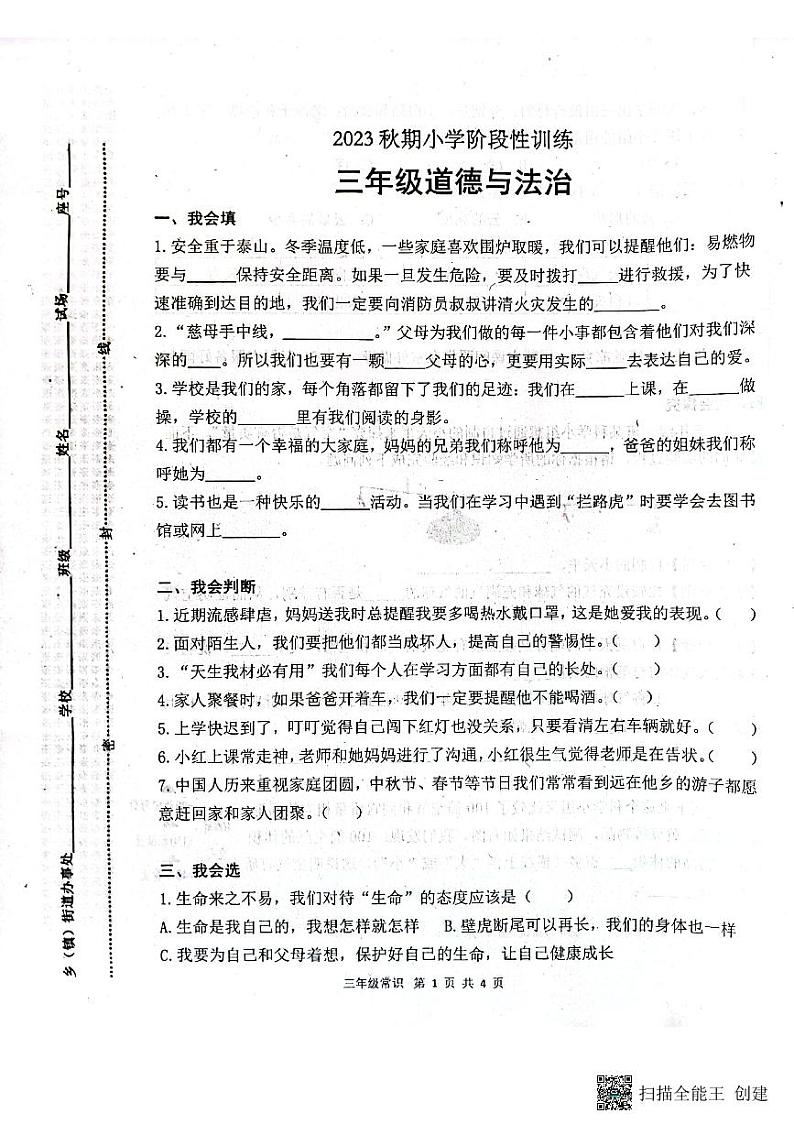 河南省南阳市镇平县2023-2024学年三年级上学期期末考试常识（道德与法治＋科学）试卷01