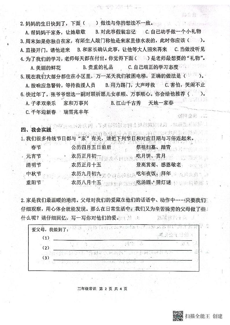 河南省南阳市镇平县2023-2024学年三年级上学期期末考试常识（道德与法治＋科学）试卷02