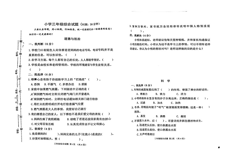 山东省淄博市周村区2023-2024学年三年级上学期1月期末道德与法治•科学试题01