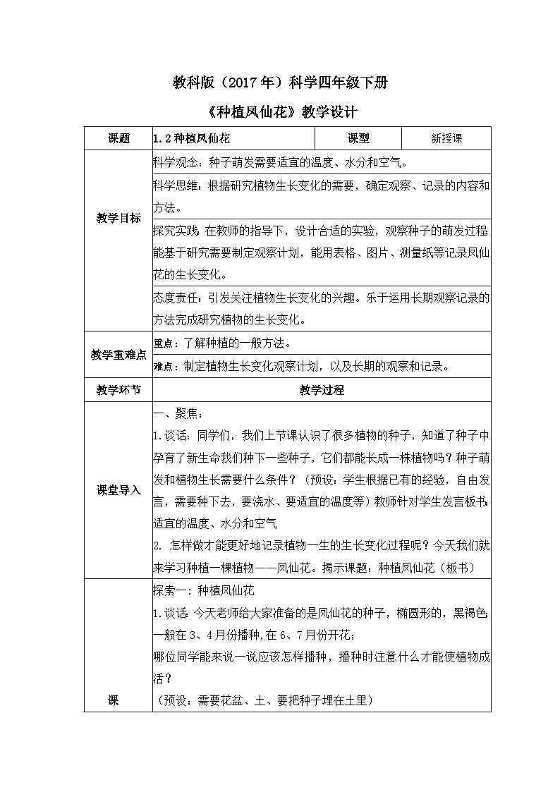 教科版科学四年级下册 1.2 种植凤仙花 同步课件+教案+音视频素材01