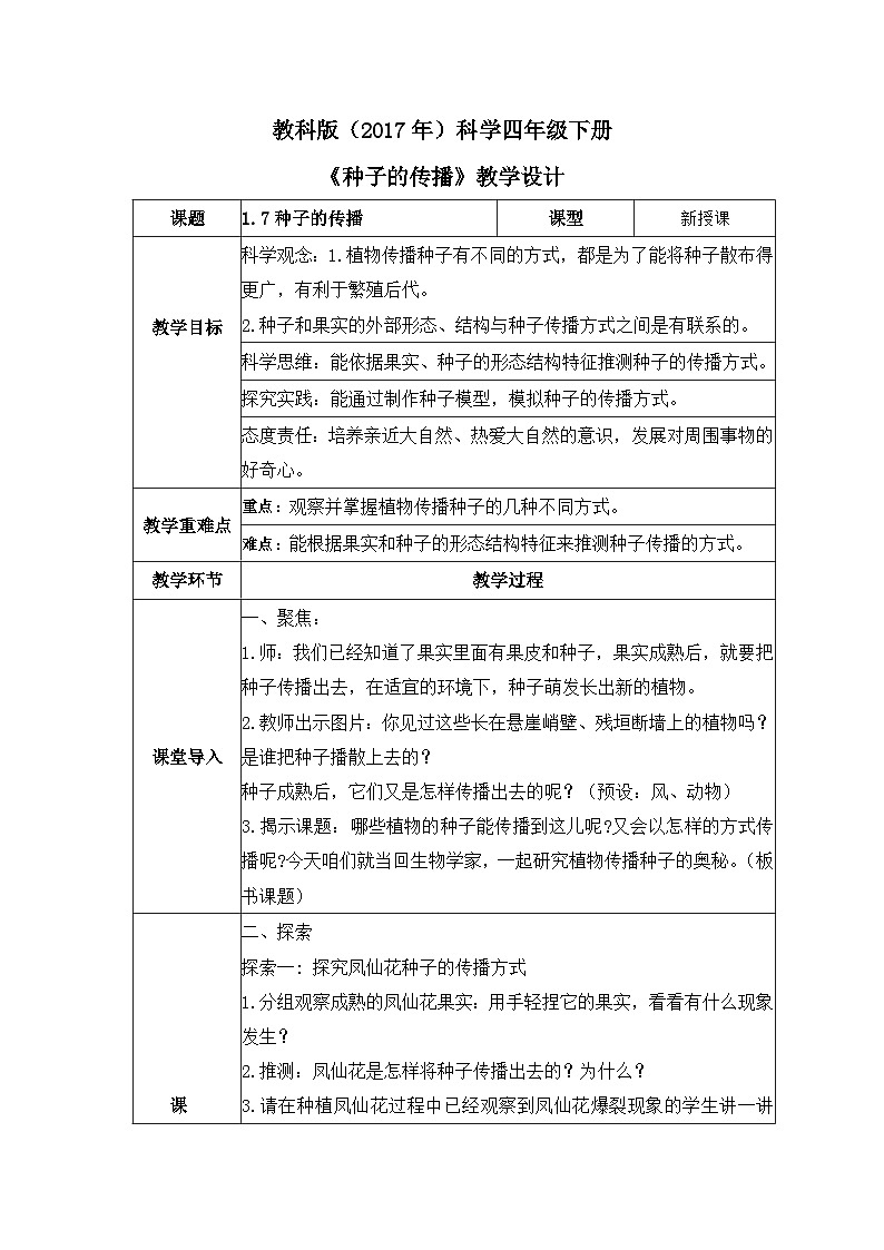 教科版科学四年级下册 1.7 种子的传播 同步课件+教案+音视频素材01
