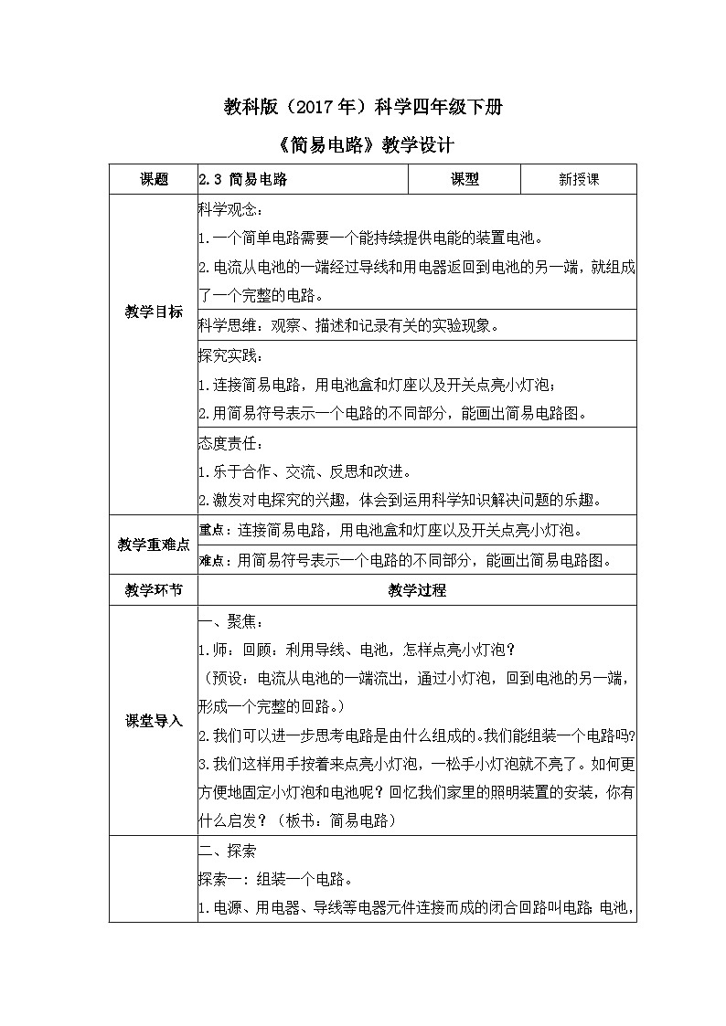 教科版科学四年级下册 2.3 简易电路 同步课件+教案01