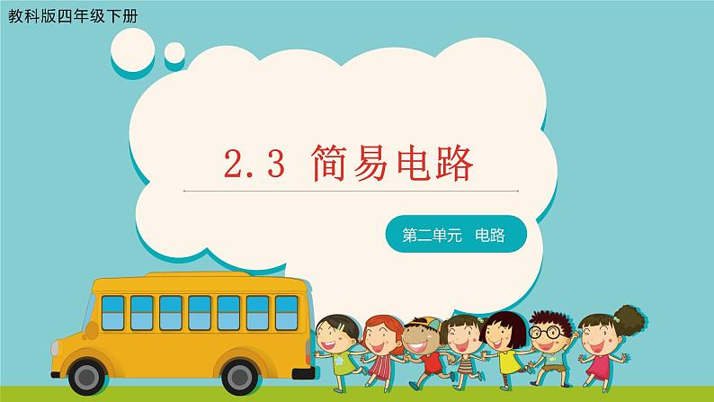 教科版科学四年级下册 2.3 简易电路 同步课件+教案01