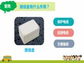 教科版科學四年級下冊 2.5 里面是怎樣連接的 同步課件+教案+音視頻素材