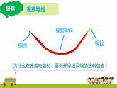 教科版科學(xué)四年級下冊 2.6 導(dǎo)體和絕緣體 同步課件+教案+音視頻素材