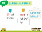 教科版科學(xué)四年級下冊 2.6 導(dǎo)體和絕緣體 同步課件+教案+音視頻素材