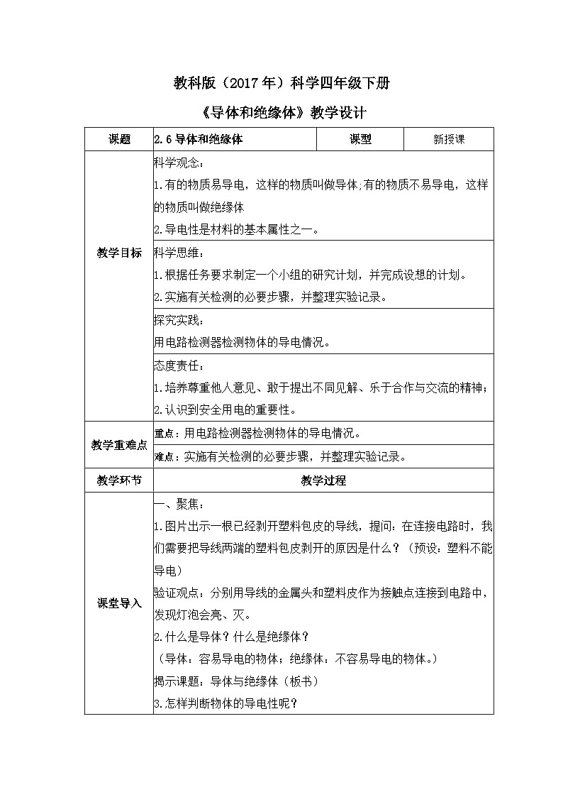 教科版科学四年级下册 2.6 导体和绝缘体 同步课件+教案+音视频素材01