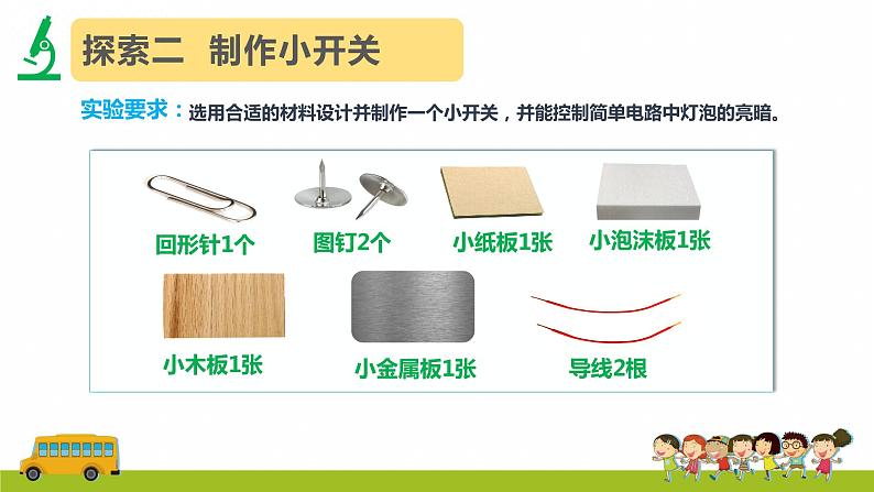 教科版科学四年级下册 2.7 电路中的开关 同步课件+教案+音视频素材06