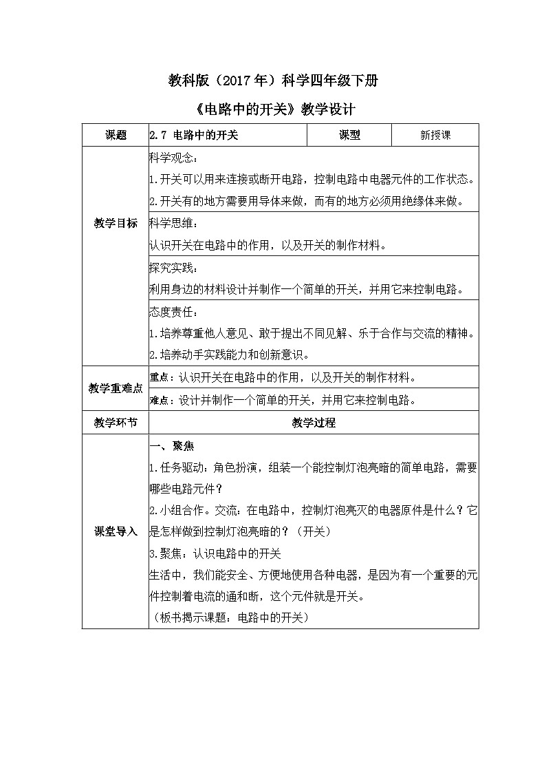 教科版科学四年级下册 2.7 电路中的开关 同步课件+教案+音视频素材01