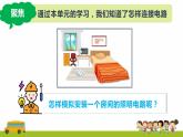 教科版科學(xué)四年級(jí)下冊(cè) 2.8 模擬安裝照明電路 同步課件+教案+音視頻素材