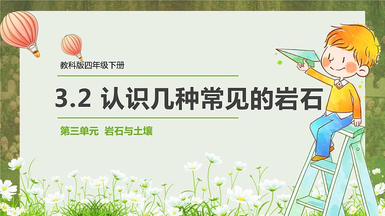 教科版科学四年级下册 3.2 认识几种常见的岩石 同步课件+教案+音视频素材01