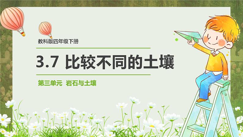 教科版科学四年级下册 3.7 比较不同的土壤 同步课件第1页