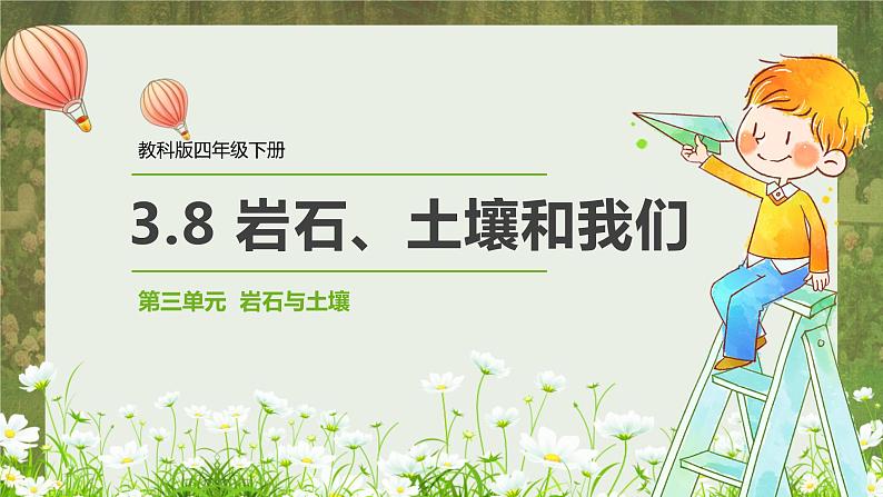 教科版科学四年级下册 3.8 岩石、土壤和我们 同步课件+教案+音视频素材01