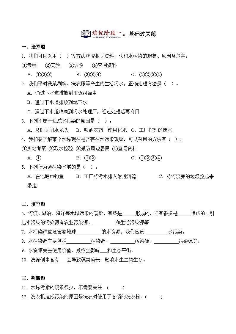 第5课+水污染（同步阶段练习）-2023-2024学年科学六年级下册（冀人版）02