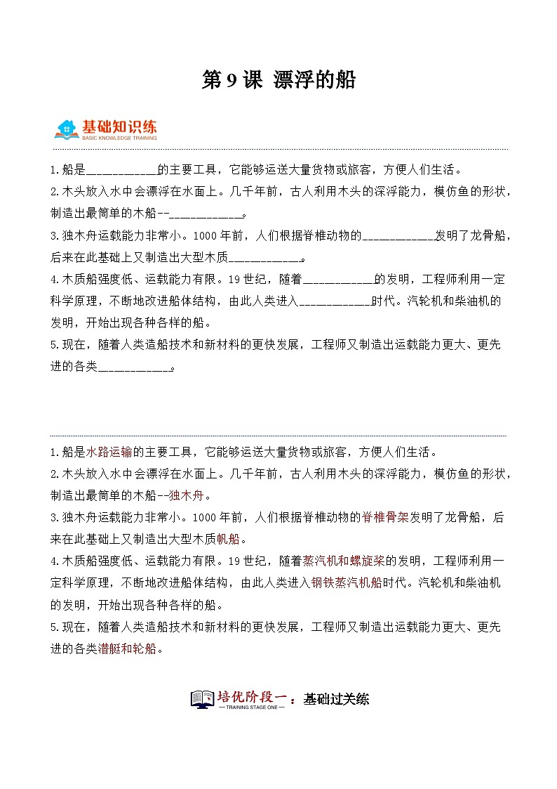 第9课+漂浮的船（同步阶段练习）-2023-2024学年科学六年级下册（冀人版）01