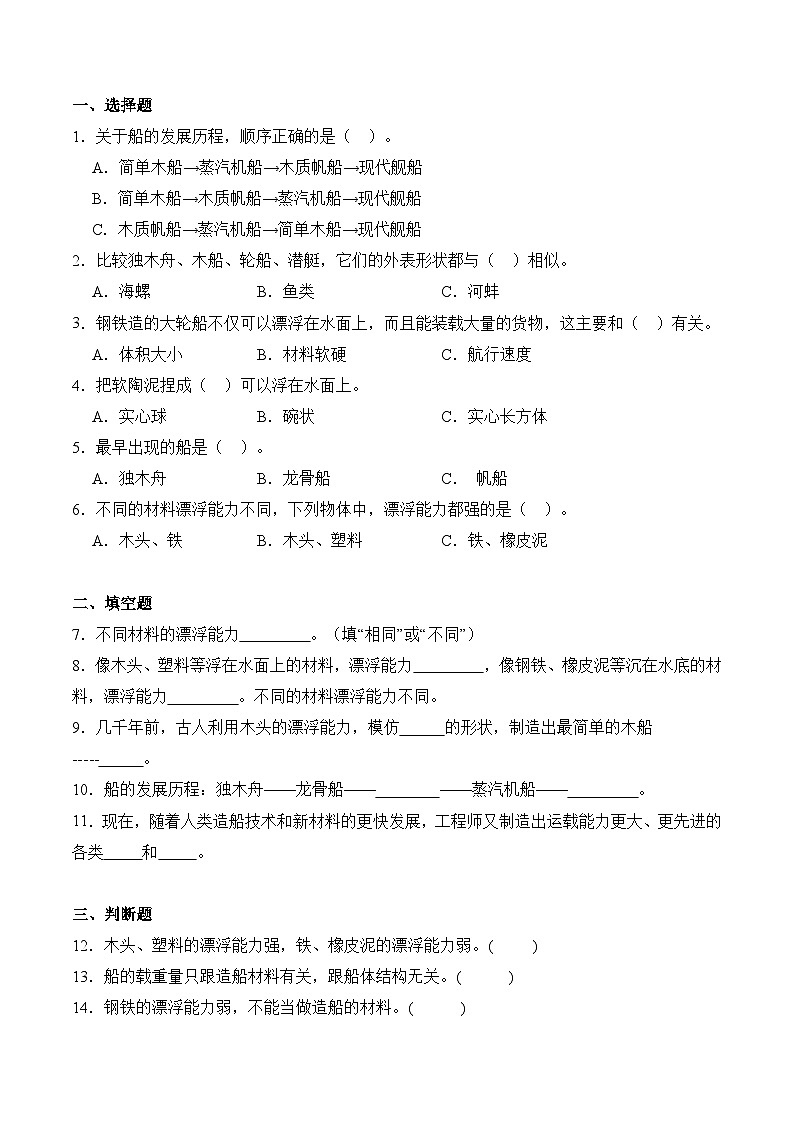 第9课+漂浮的船（同步阶段练习）-2023-2024学年科学六年级下册（冀人版）02