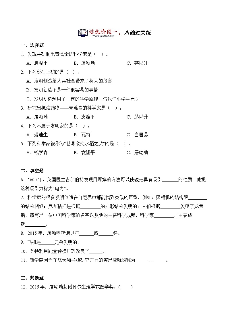 第10课+工程师的发明创造（同步阶段练习）-2023-2024学年科学六年级下册（冀人版）02