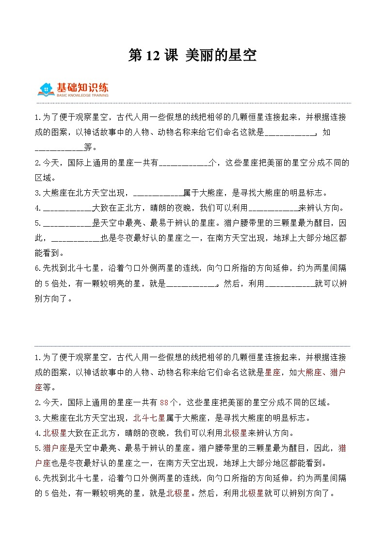 第12课+美丽的星空（同步阶段练习）-2023-2024学年科学六年级下册（冀人版）01