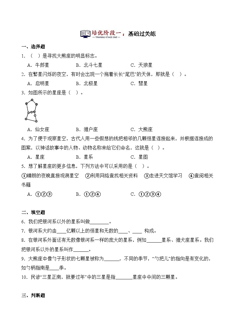 第12课+美丽的星空（同步阶段练习）-2023-2024学年科学六年级下册（冀人版）02