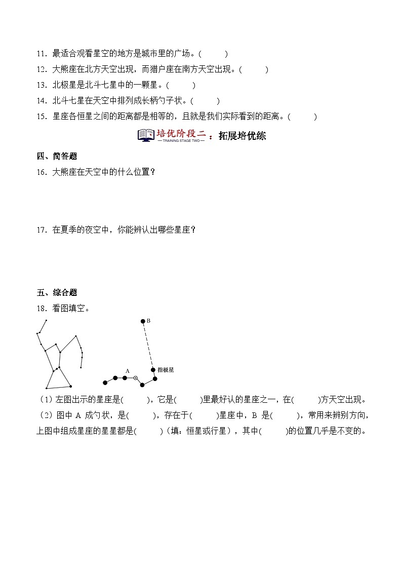 第12课+美丽的星空（同步阶段练习）-2023-2024学年科学六年级下册（冀人版）03