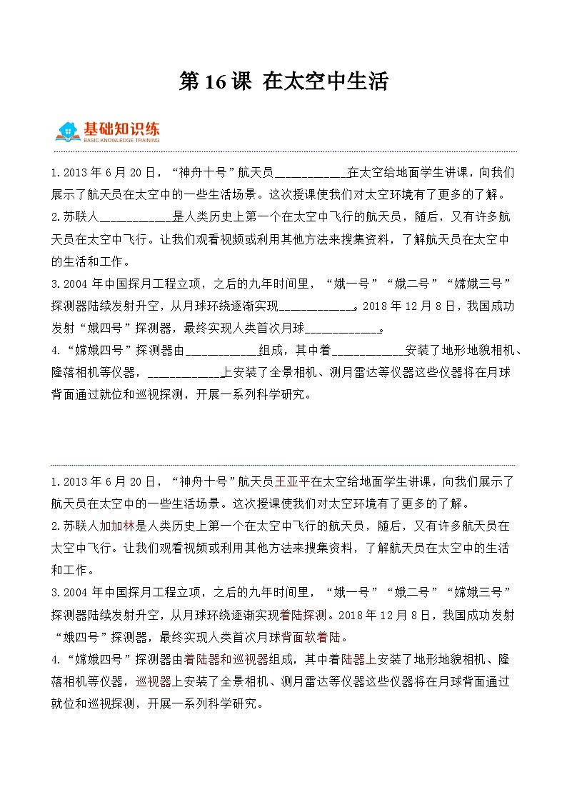 第16课+在太空中生活（同步阶段练习）-2023-2024学年科学六年级下册（冀人版）第1页