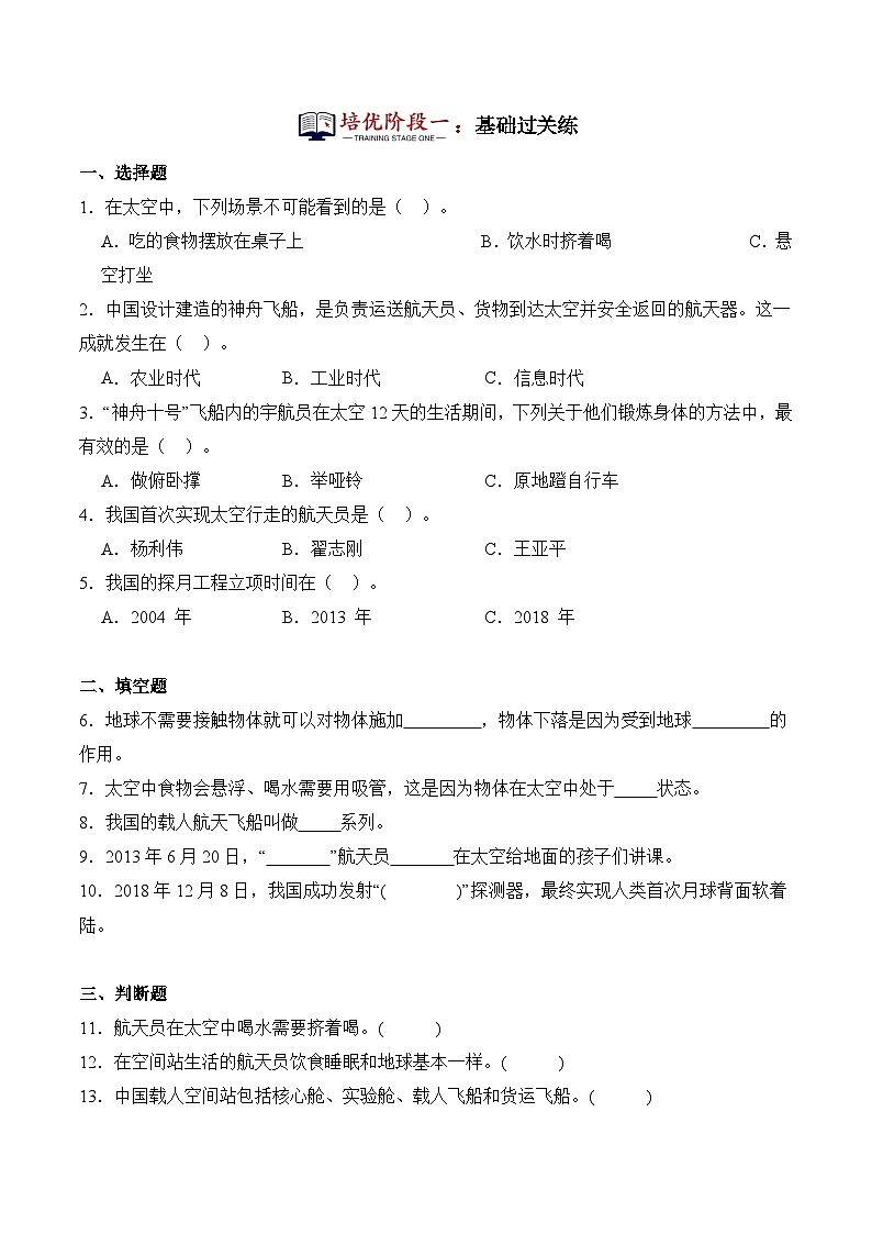 第16课+在太空中生活（同步阶段练习）-2023-2024学年科学六年级下册（冀人版）第2页
