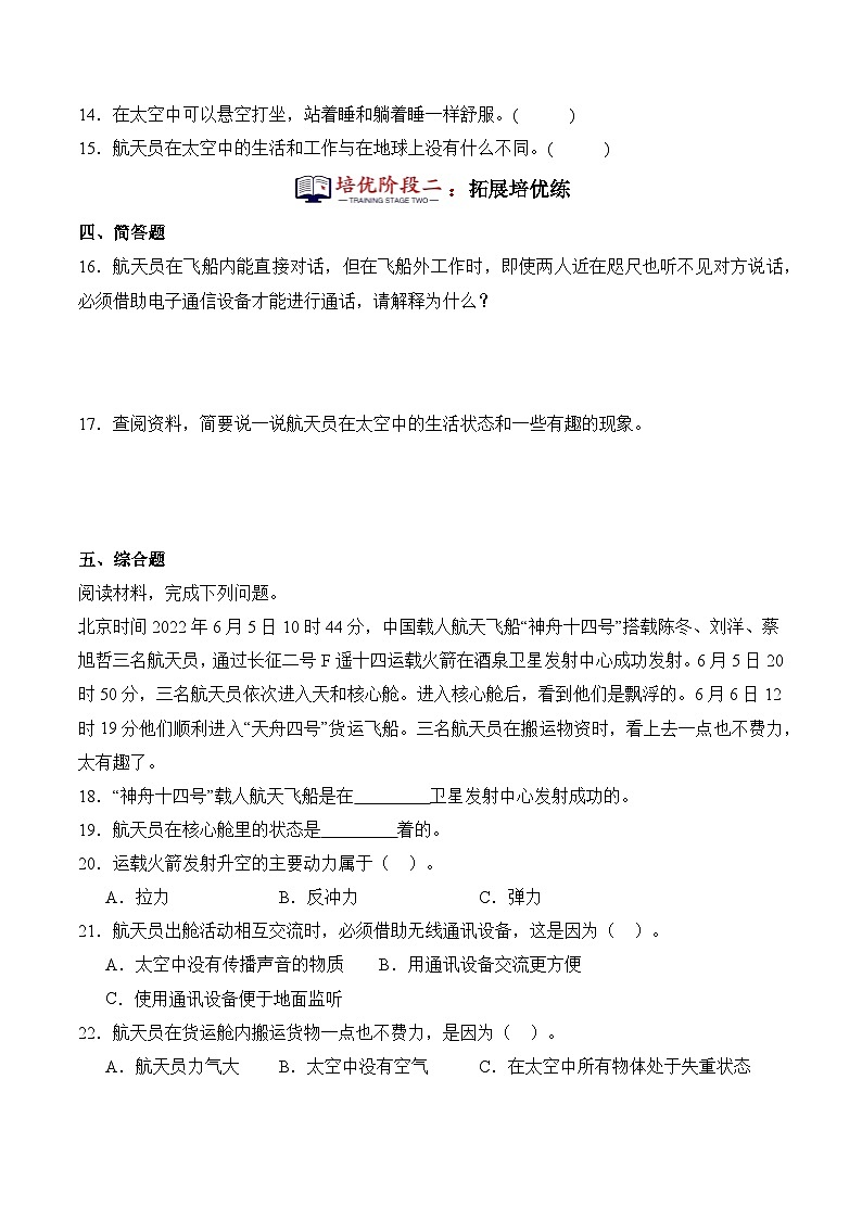 第16课+在太空中生活（同步阶段练习）-2023-2024学年科学六年级下册（冀人版）第3页