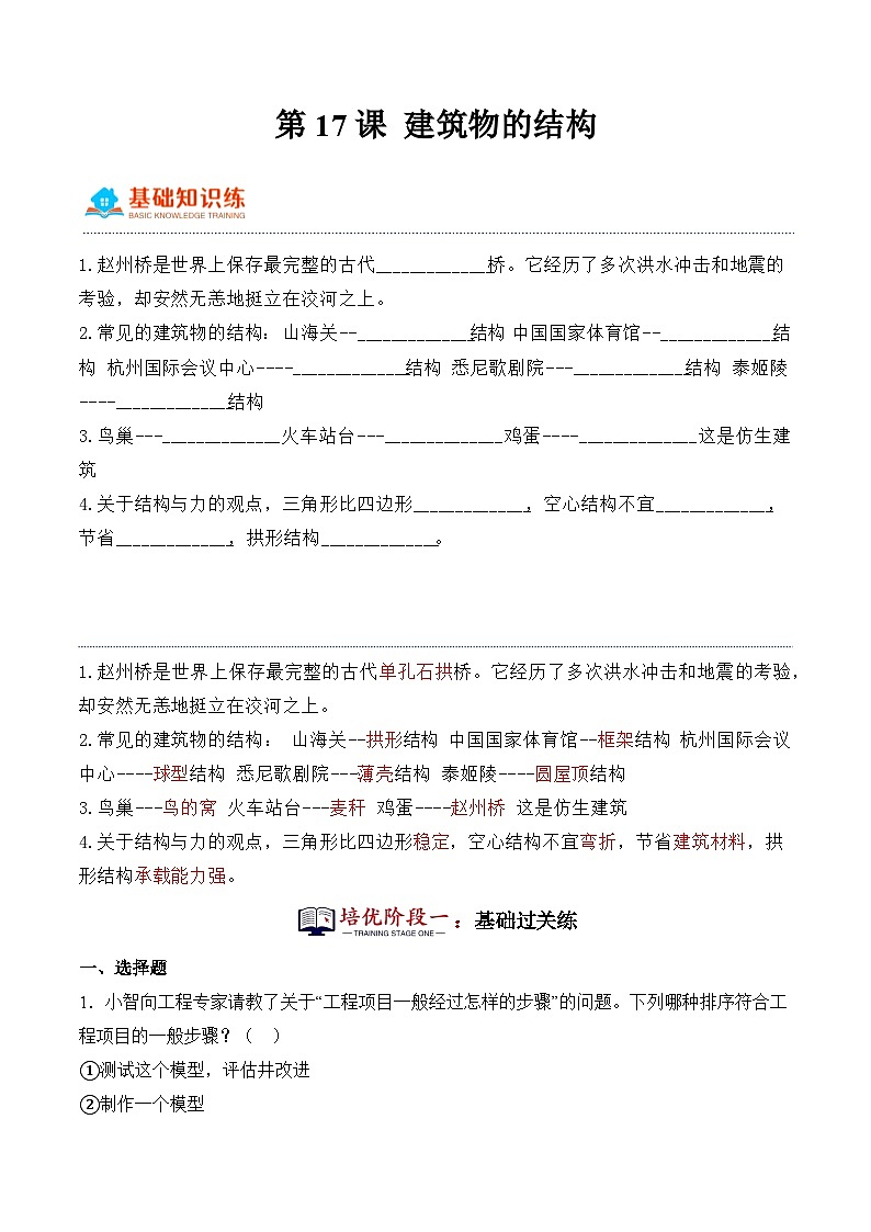 第17课+建筑物的结构（同步阶段练习）-2023-2024学年科学六年级下册（冀人版）第1页