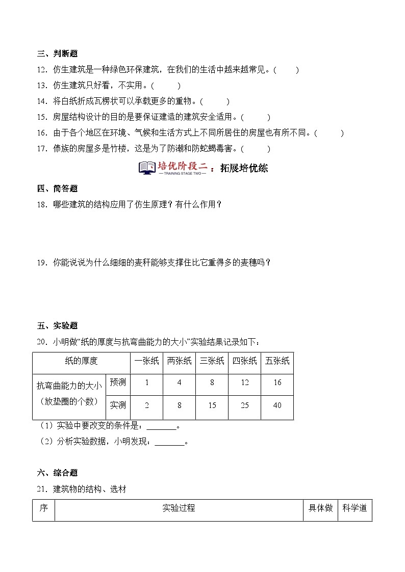 第17课+建筑物的结构（同步阶段练习）-2023-2024学年科学六年级下册（冀人版）第3页