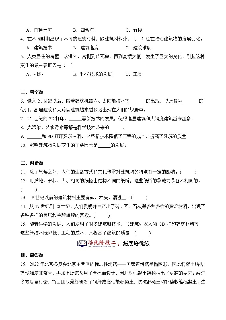 第19课+科学技术对建筑物的影响（同步阶段练习）-2023-2024学年科学六年级下册（冀人版）03