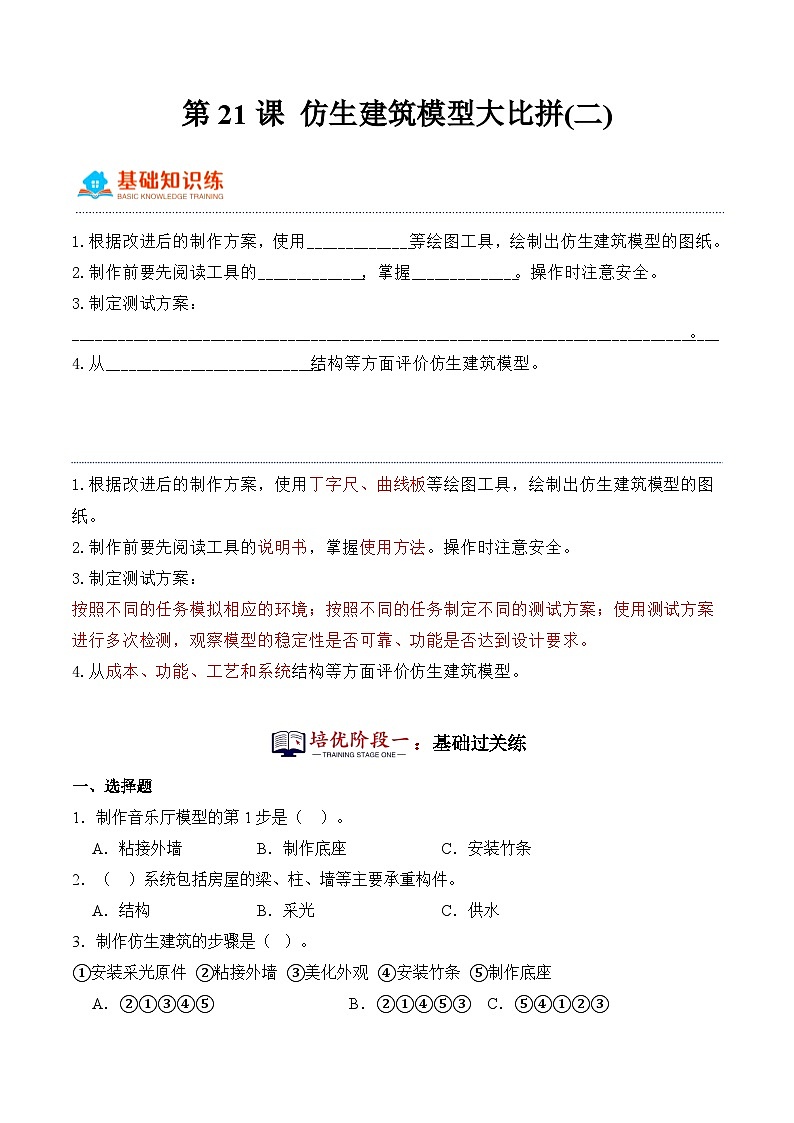 第21课+仿生建筑模型大比拼(二)（同步阶段练习）-2023-2024学年科学六年级下册（冀人版）01