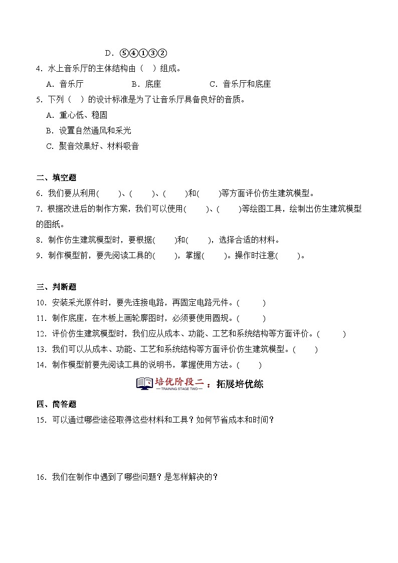 第21课+仿生建筑模型大比拼(二)（同步阶段练习）-2023-2024学年科学六年级下册（冀人版）02