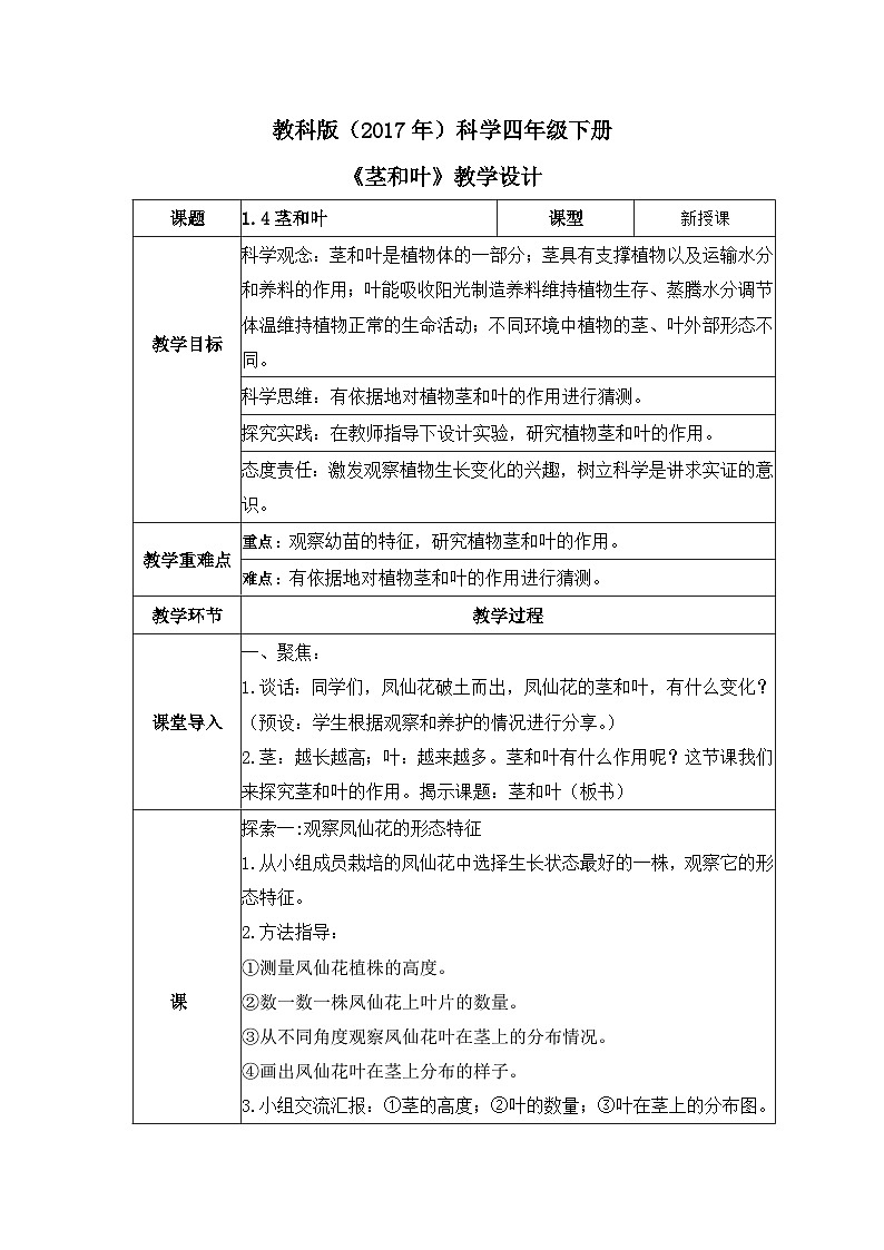 教科版科学四年级下册 1.4 茎和叶 同步课件+教案+音视频素材01