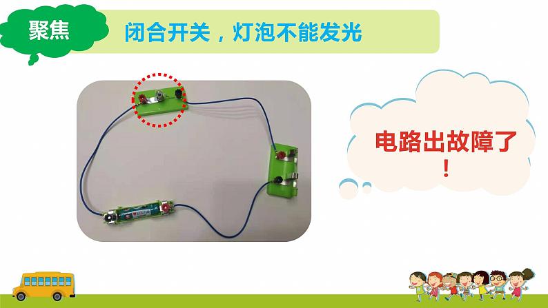 教科版科学四年级下册 2.4 电路出故障了 同步课件+教案+音视频素材03