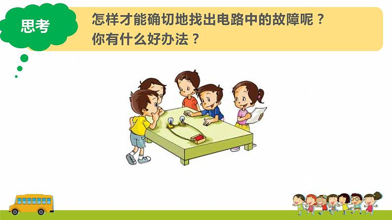 教科版科学四年级下册 2.4 电路出故障了 同步课件+教案+音视频素材05