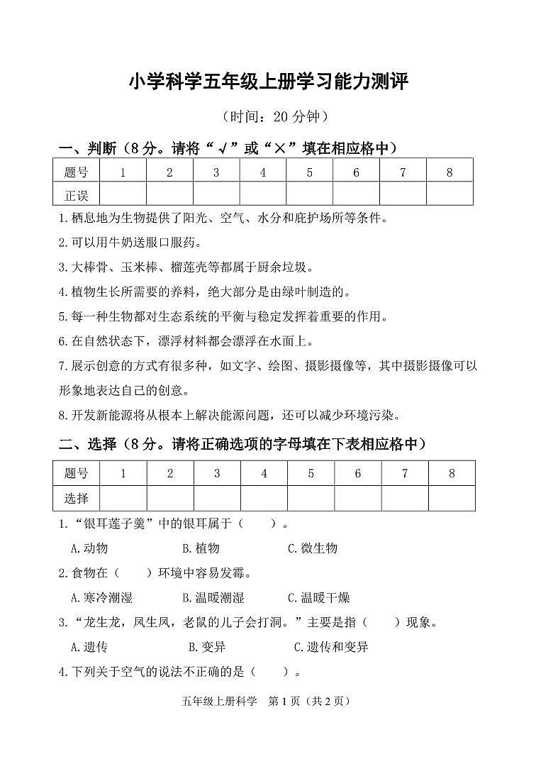 山东省淄博市高青县2023-2024学年五年级上学期期末科学试题第1页