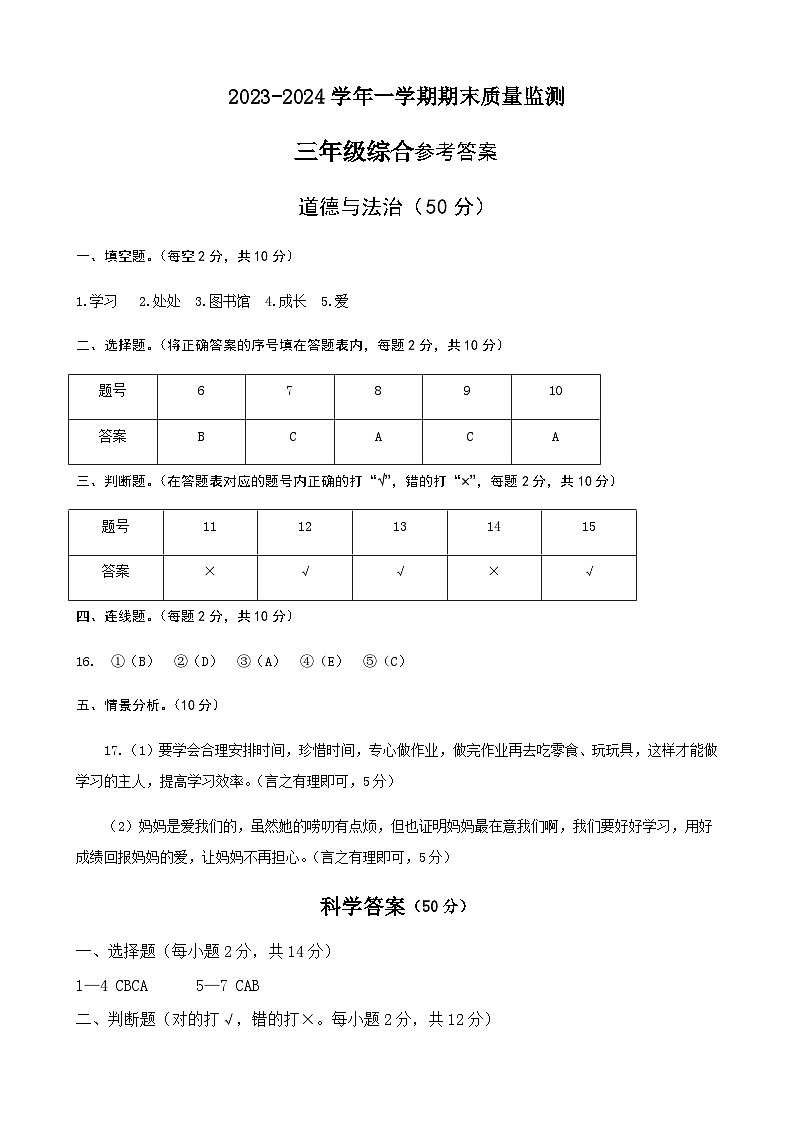 河北省邢台市威县2023-2024学年上学期三年级道德与法治·科学综合期末试题（图片版，含答案）01