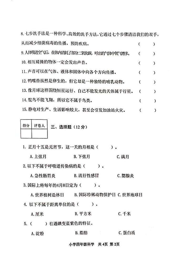 山东省泰安市东平县2023-2024学年四年级上学期1月期末科学试题第2页