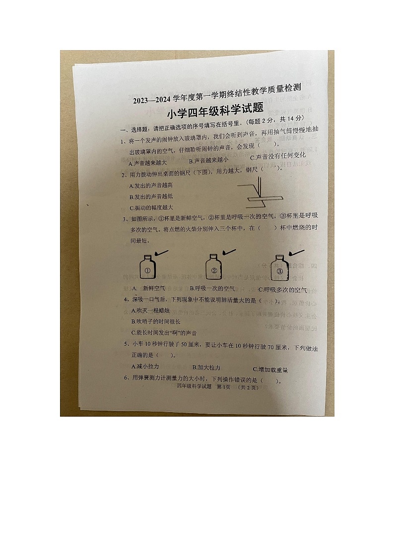 山东省菏泽市鄄城县2023-2024学年四年级上学期1月期末科学试题01