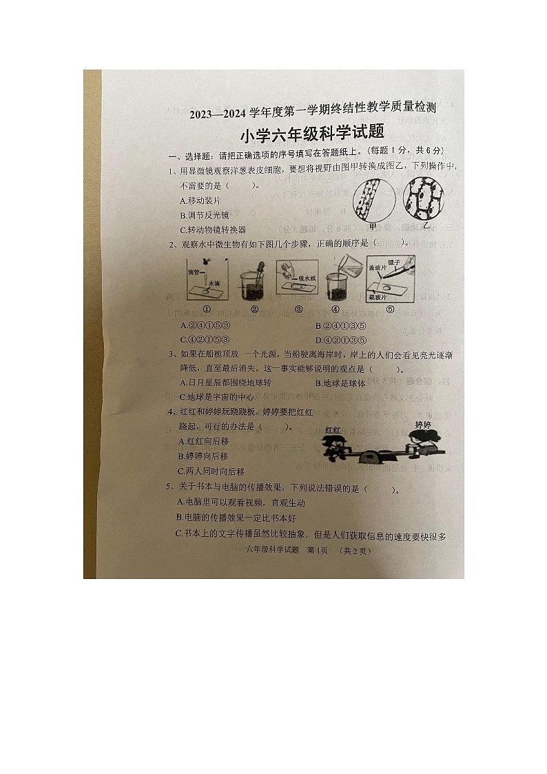 山东省菏泽市鄄城县2023-2024学年六年级上学期1月期末科学试题01