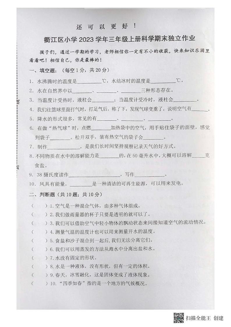 浙江省衢州市衢江区衢州市衢江区实验小学2023-2024学年三年级上学期1月期末科学试题01