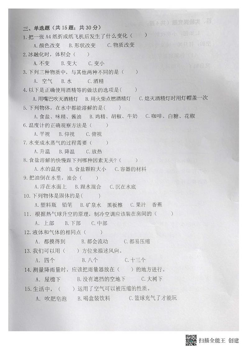 浙江省衢州市衢江区衢州市衢江区实验小学2023-2024学年三年级上学期1月期末科学试题02
