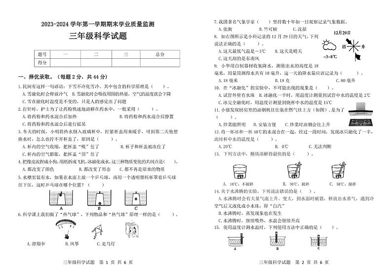 山东省滨州市无棣县2023-2024学年三年级上学期期末考试科学试题01
