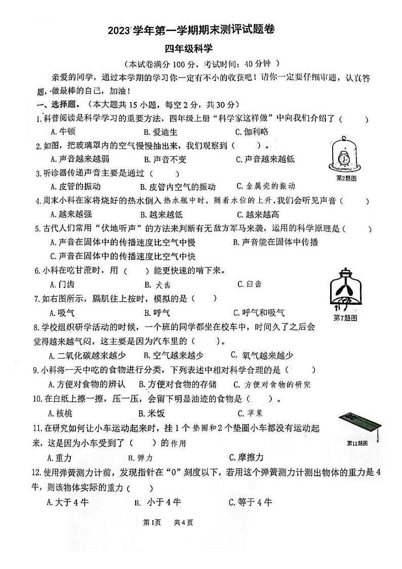 浙江省衢州市衢江区实验小学2023-2024学年四年级上学期1月期末科学试题第1页