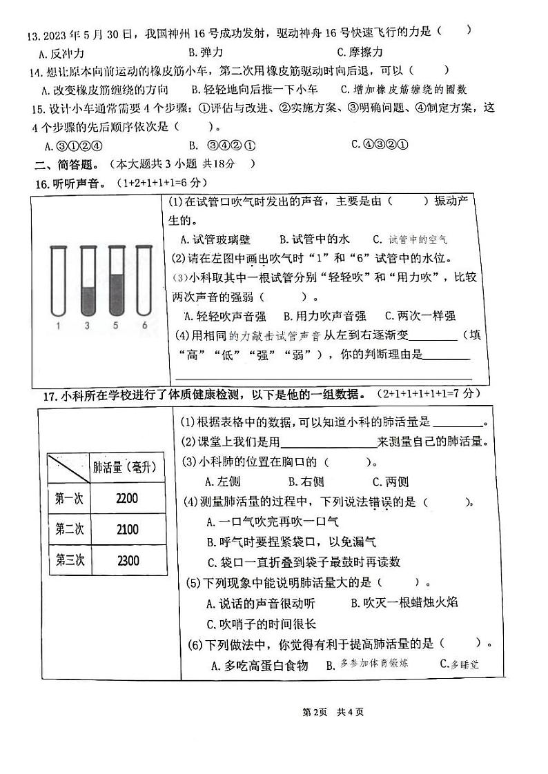 浙江省衢州市衢江区实验小学2023-2024学年四年级上学期1月期末科学试题第2页