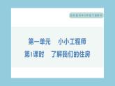 1.1 了解我们的住房（习题课件）-2023-2024学年科学六年级下册教科版
