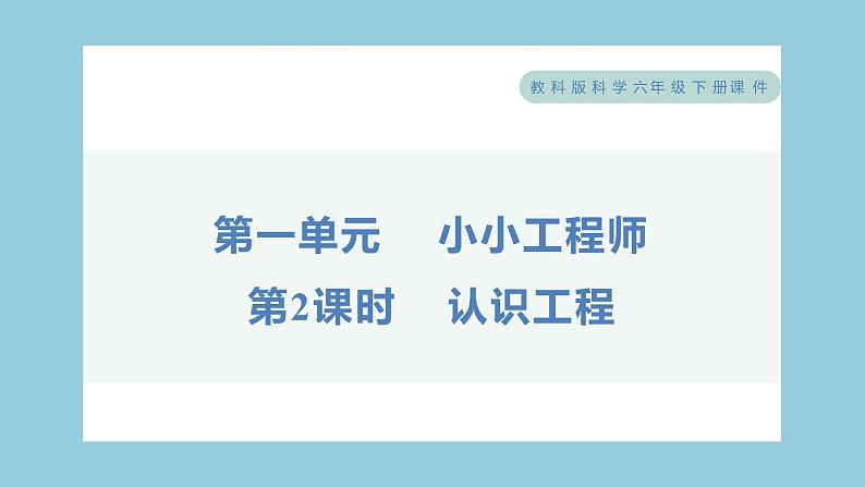 1.2 认识工程（习题课件）-2023-2024学年科学六年级下册教科版01